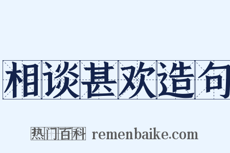 相谈甚欢造句是什么意思的图片